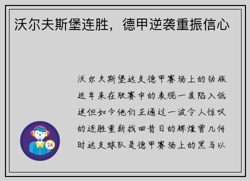 沃尔夫斯堡连胜，德甲逆袭重振信心