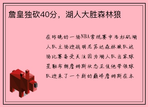 詹皇独砍40分，湖人大胜森林狼