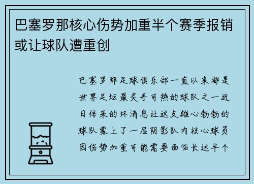 巴塞罗那核心伤势加重半个赛季报销或让球队遭重创