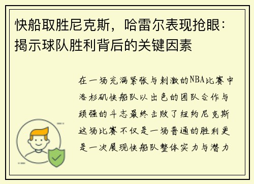 快船取胜尼克斯，哈雷尔表现抢眼：揭示球队胜利背后的关键因素