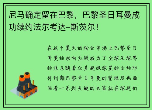尼马确定留在巴黎，巴黎圣日耳曼成功续约法尔考达-斯茨尔！
