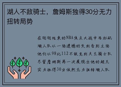 湖人不敌骑士，詹姆斯独得30分无力扭转局势