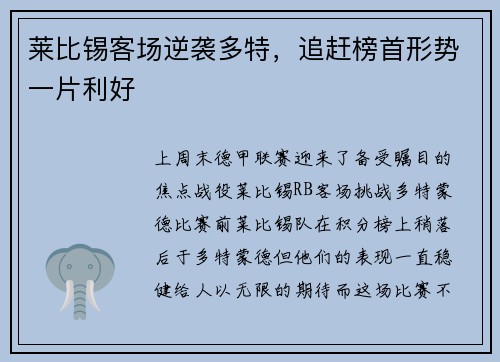 莱比锡客场逆袭多特，追赶榜首形势一片利好