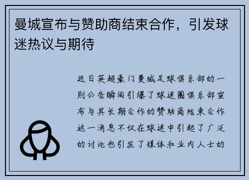 曼城宣布与赞助商结束合作，引发球迷热议与期待
