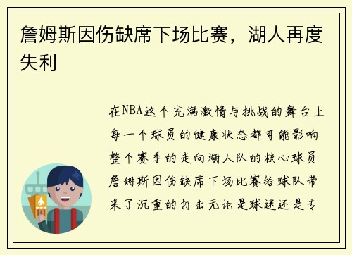 詹姆斯因伤缺席下场比赛，湖人再度失利