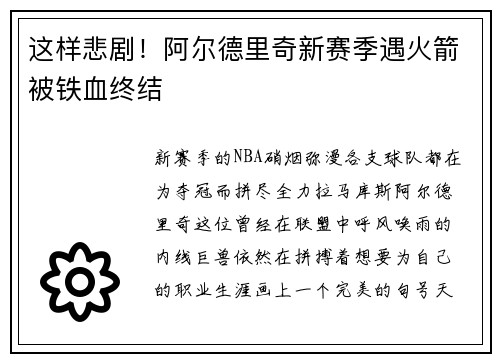 这样悲剧！阿尔德里奇新赛季遇火箭被铁血终结
