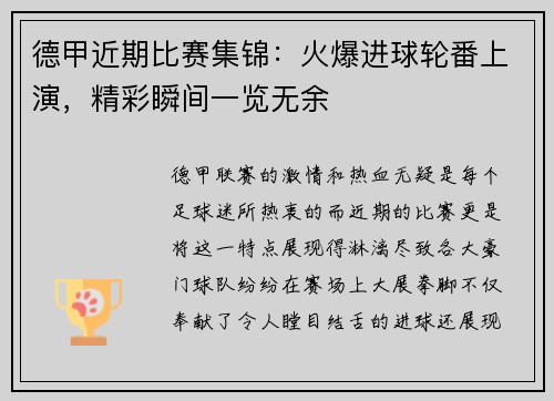 德甲近期比赛集锦：火爆进球轮番上演，精彩瞬间一览无余