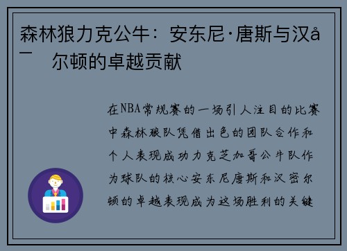 森林狼力克公牛：安东尼·唐斯与汉密尔顿的卓越贡献