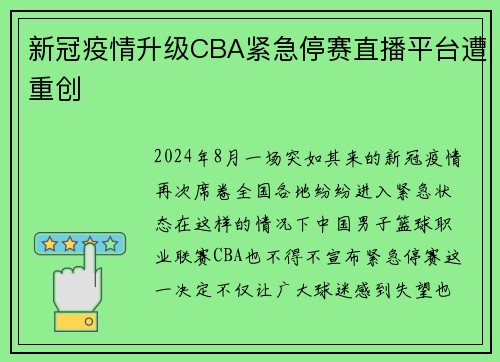 新冠疫情升级CBA紧急停赛直播平台遭重创
