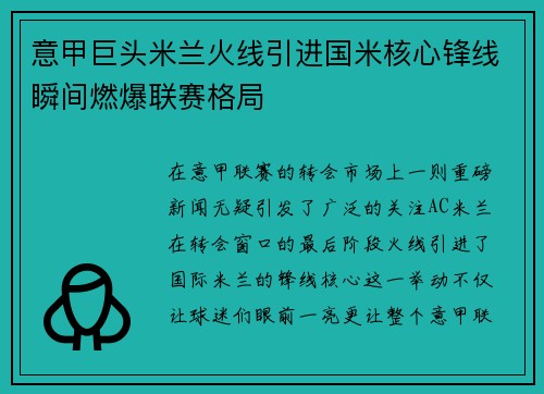 意甲巨头米兰火线引进国米核心锋线瞬间燃爆联赛格局