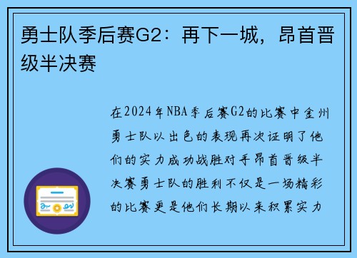 勇士队季后赛G2：再下一城，昂首晋级半决赛