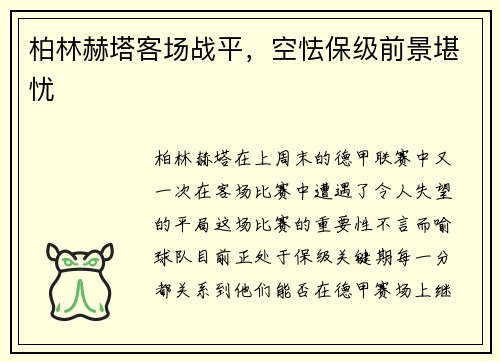 柏林赫塔客场战平，空怯保级前景堪忧