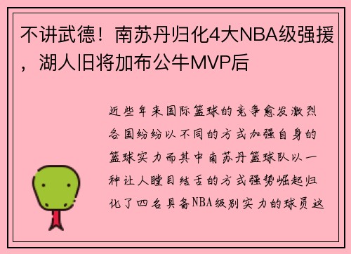 不讲武德！南苏丹归化4大NBA级强援，湖人旧将加布公牛MVP后