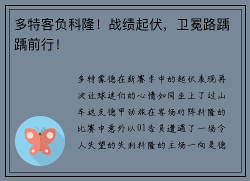 多特客负科隆！战绩起伏，卫冕路踽踽前行！