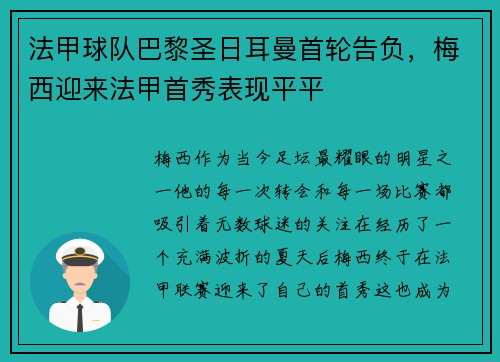 法甲球队巴黎圣日耳曼首轮告负，梅西迎来法甲首秀表现平平