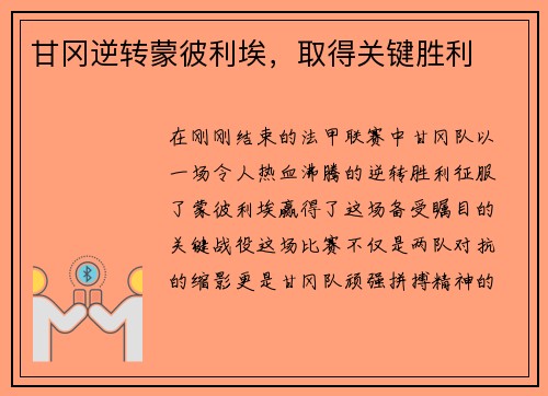 甘冈逆转蒙彼利埃，取得关键胜利