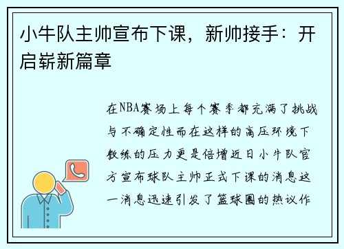 小牛队主帅宣布下课，新帅接手：开启崭新篇章