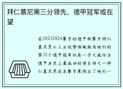 拜仁慕尼黑三分领先，德甲冠军或在望