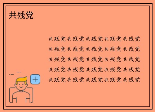 共残党