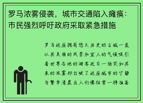罗马浓雾侵袭，城市交通陷入瘫痪：市民强烈呼吁政府采取紧急措施