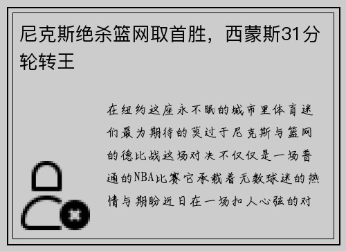 尼克斯绝杀篮网取首胜，西蒙斯31分轮转王