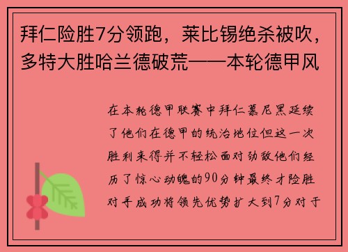 拜仁险胜7分领跑，莱比锡绝杀被吹，多特大胜哈兰德破荒——本轮德甲风云激荡
