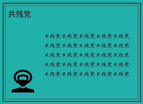 共残党