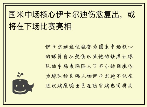 国米中场核心伊卡尔迪伤愈复出，或将在下场比赛亮相