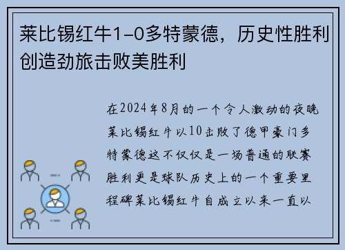 莱比锡红牛1-0多特蒙德，历史性胜利创造劲旅击败美胜利