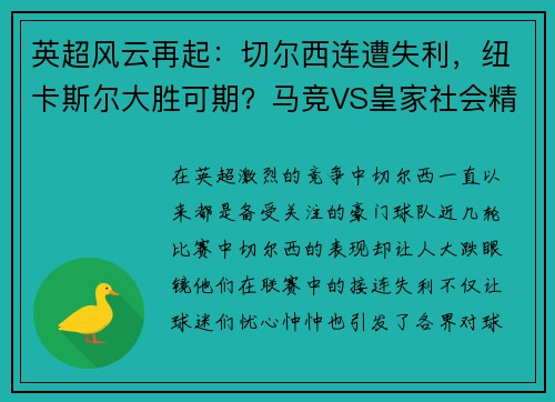英超风云再起：切尔西连遭失利，纽卡斯尔大胜可期？马竞VS皇家社会精彩对决