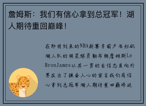 詹姆斯：我们有信心拿到总冠军！湖人期待重回巅峰！