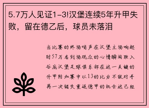 5.7万人见证1-3!汉堡连续5年升甲失败，留在德乙后，球员未落泪