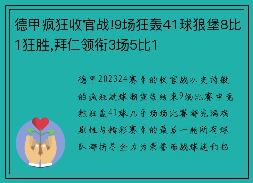 德甲疯狂收官战!9场狂轰41球狼堡8比1狂胜,拜仁领衔3场5比1