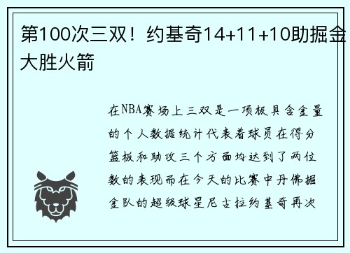 第100次三双！约基奇14+11+10助掘金大胜火箭