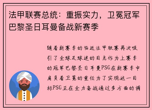 法甲联赛总统：重振实力，卫冕冠军巴黎圣日耳曼备战新赛季