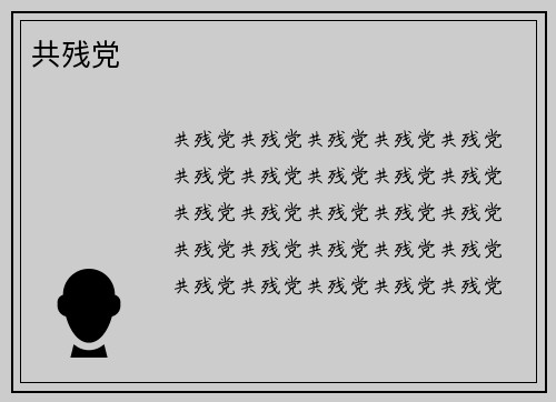 共残党