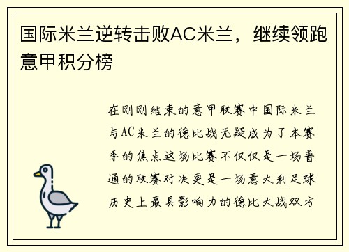 国际米兰逆转击败AC米兰，继续领跑意甲积分榜