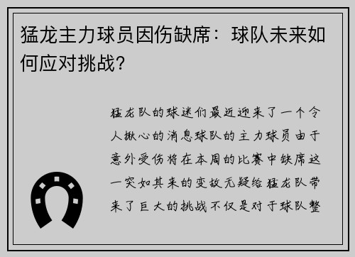 猛龙主力球员因伤缺席：球队未来如何应对挑战？