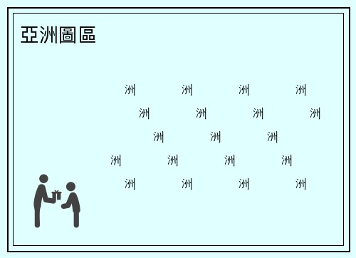 亞洲圖區