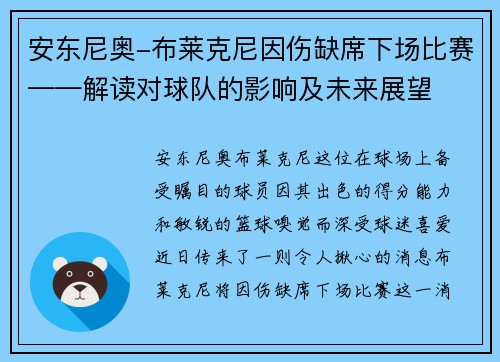 安东尼奥-布莱克尼因伤缺席下场比赛——解读对球队的影响及未来展望