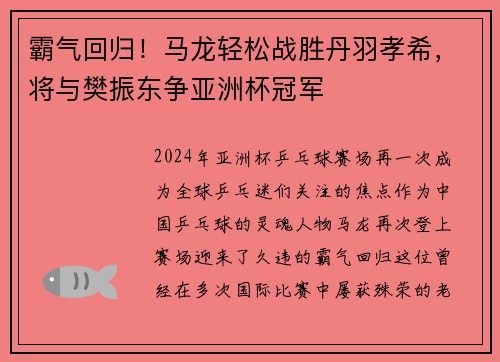 霸气回归！马龙轻松战胜丹羽孝希，将与樊振东争亚洲杯冠军
