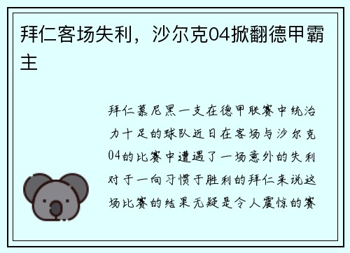 拜仁客场失利，沙尔克04掀翻德甲霸主
