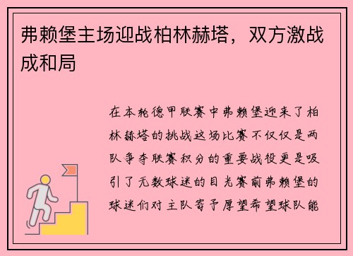 弗赖堡主场迎战柏林赫塔，双方激战成和局