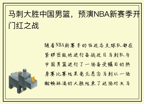 马刺大胜中国男篮，预演NBA新赛季开门红之战