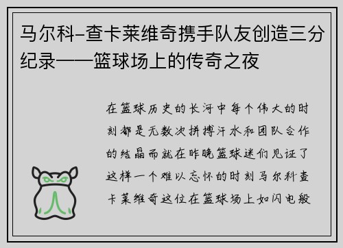 马尔科-查卡莱维奇携手队友创造三分纪录——篮球场上的传奇之夜