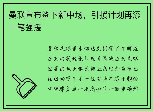 曼联宣布签下新中场，引援计划再添一笔强援