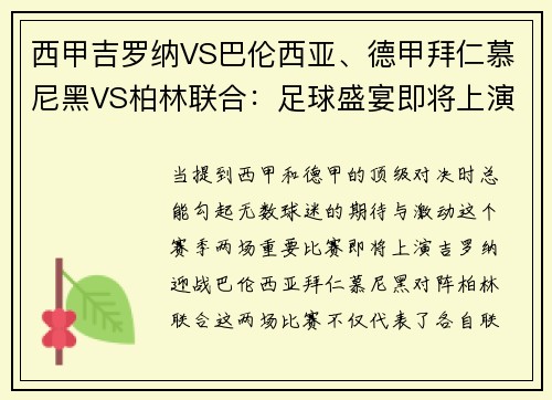 西甲吉罗纳VS巴伦西亚、德甲拜仁慕尼黑VS柏林联合：足球盛宴即将上演