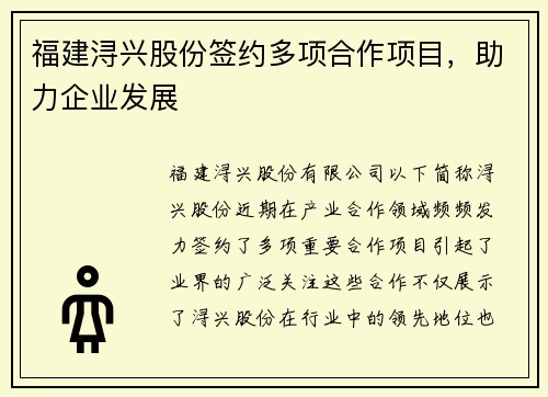 福建浔兴股份签约多项合作项目，助力企业发展