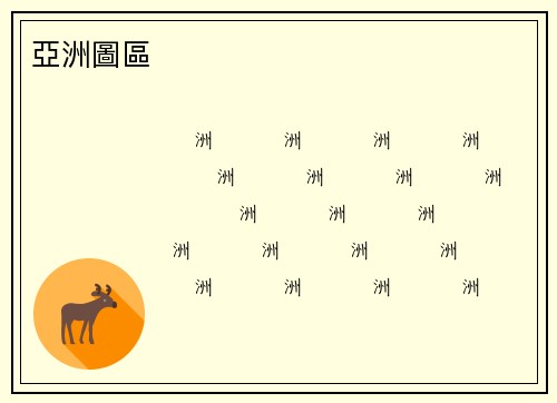 亞洲圖區
