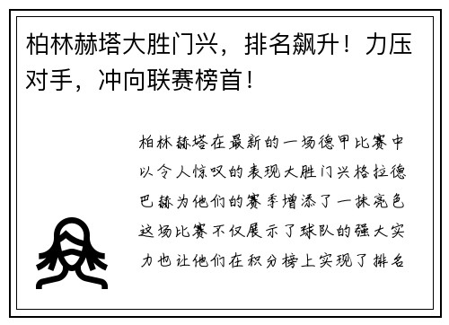柏林赫塔大胜门兴，排名飙升！力压对手，冲向联赛榜首！